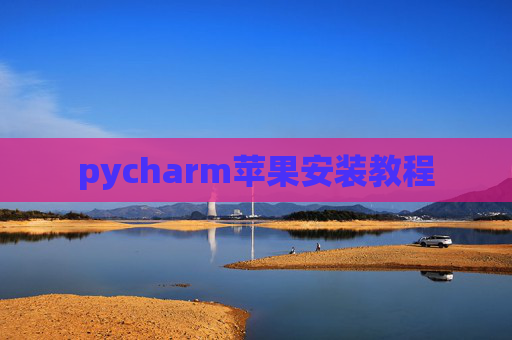 pycharm苹果安装教程 pycharm苹果安装教程